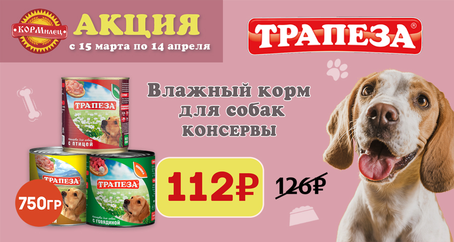 Акция! Консервы для собак Трапеза по 112₽!