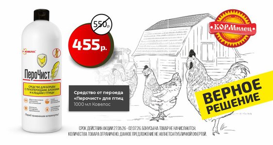 Пероед – враг вашего хозяйства. Решение есть. Перочист (Ковелос) 1000 мл.