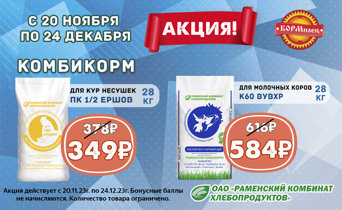 Акция! Раменские комбикорма по суперценам!