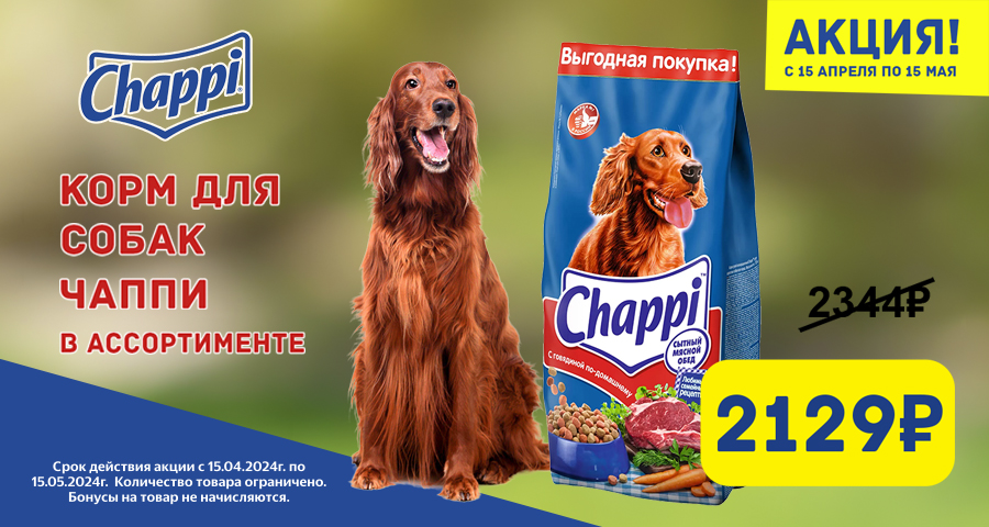 Акция на сухой корм Чаппи 15кг!