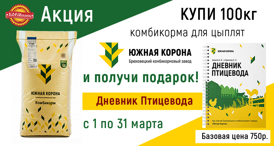 Купи 100кг комбикорма для цыплят Южная Корона и получи подарок!