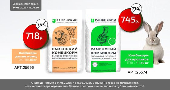 Раменский комбикорм. Цены ниже!