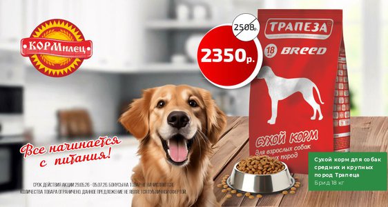 Корм для средних и крупных пород ТРАПЕЗА BREED 18 кг