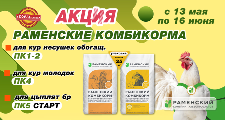 Скидки на Раменские корма!