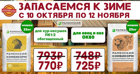 Запасаемся к зиме Раменским комбикормом!