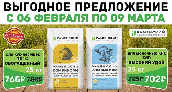 Скидка на Раменский комбикорм!