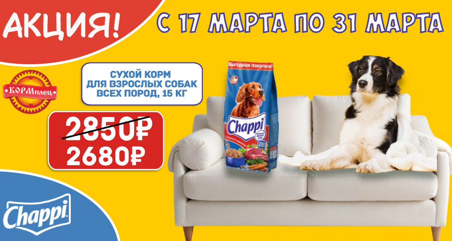 Акция на сухой корм Чаппи 15 кг!