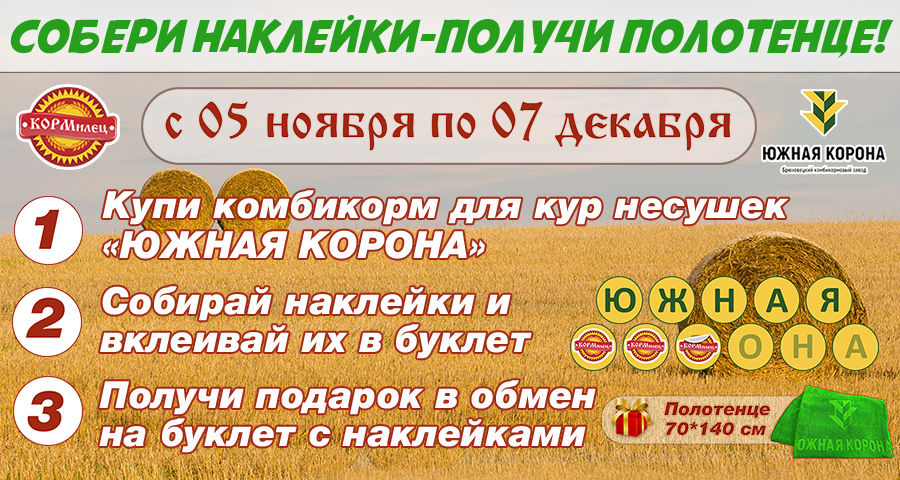 Собери наклейки-получи полотенце!