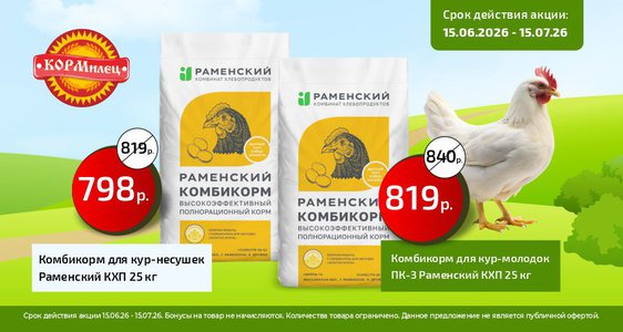 Цены ниже на Раменский комбикорм для кур!
