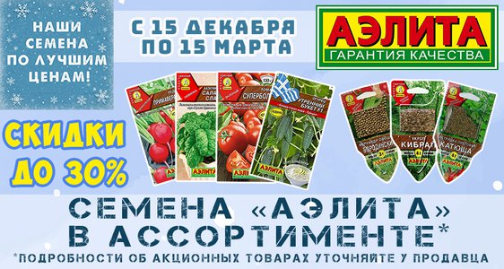 Семена по лучшим ценам!