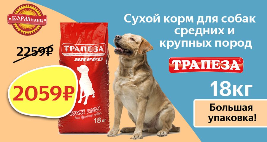Корм Трапеза по сниженной цене!
