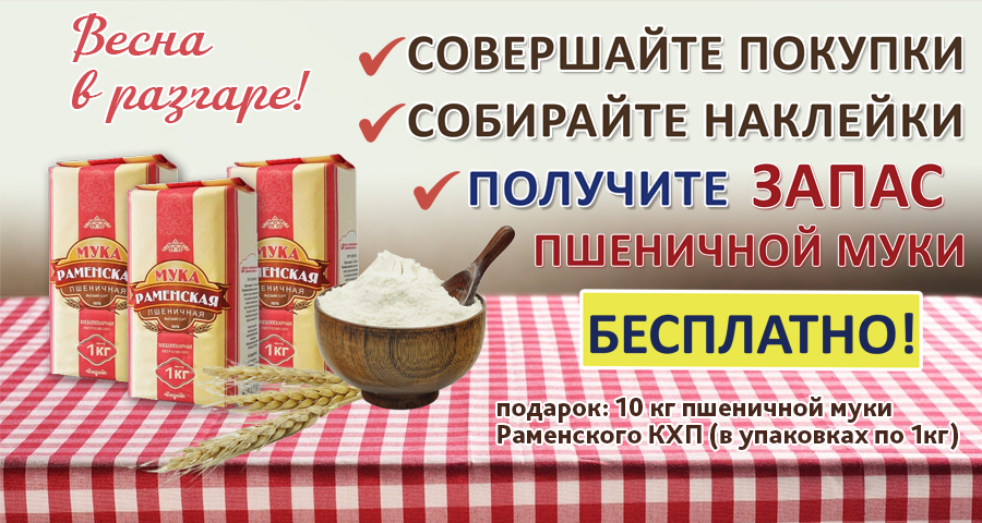 Весна в разгаре! Собирай наклейки и получи запас пшеничной муки в подарок!