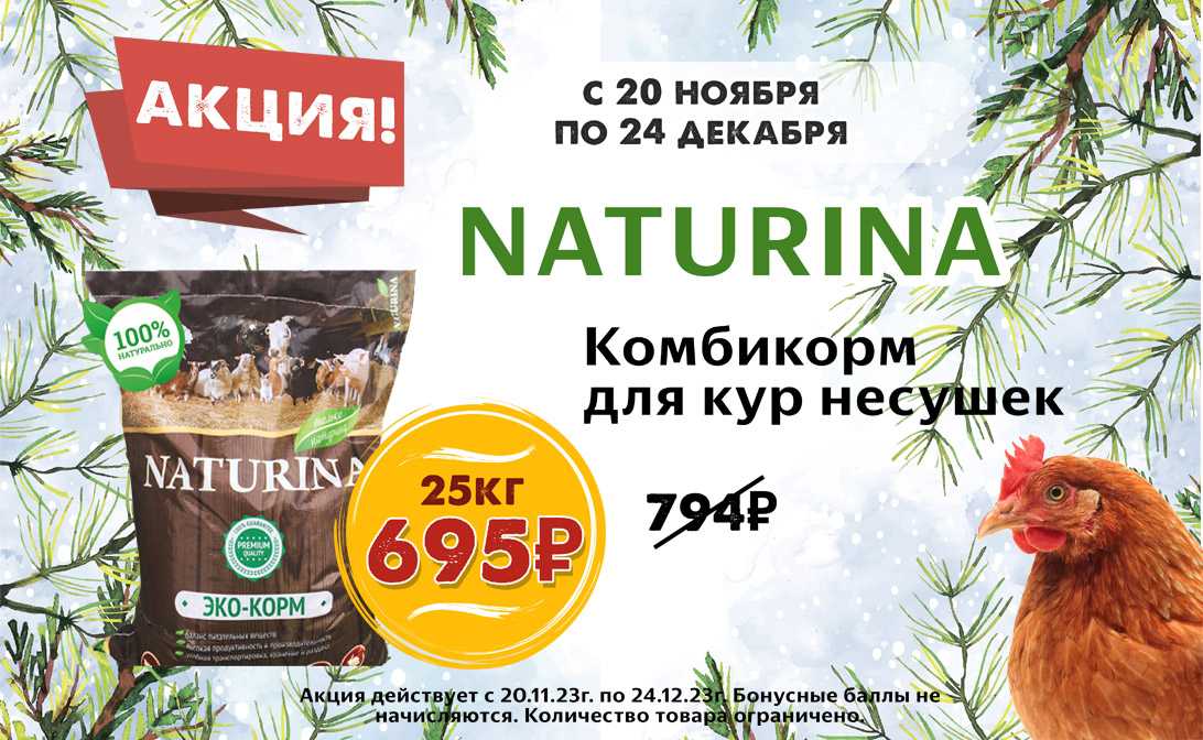 Скидка на комбикорм Натурина!