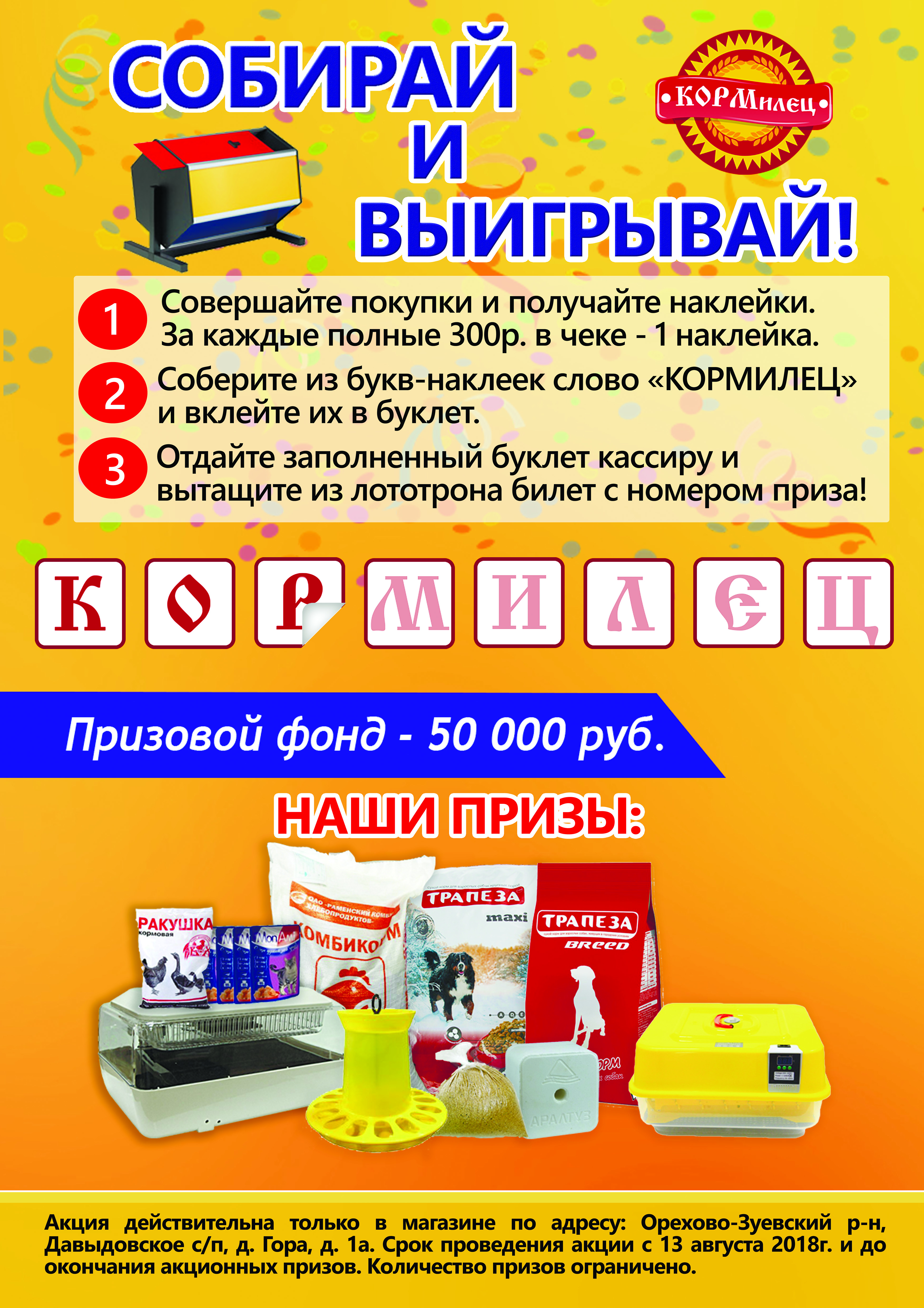 Акция "Собирай и выигрывай!"