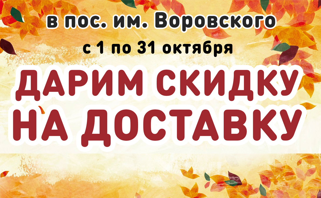 Скидка на доставку в пос. им. Воровского!