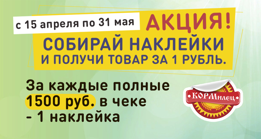Собирай наклейки и получи товар за 1 рубль!