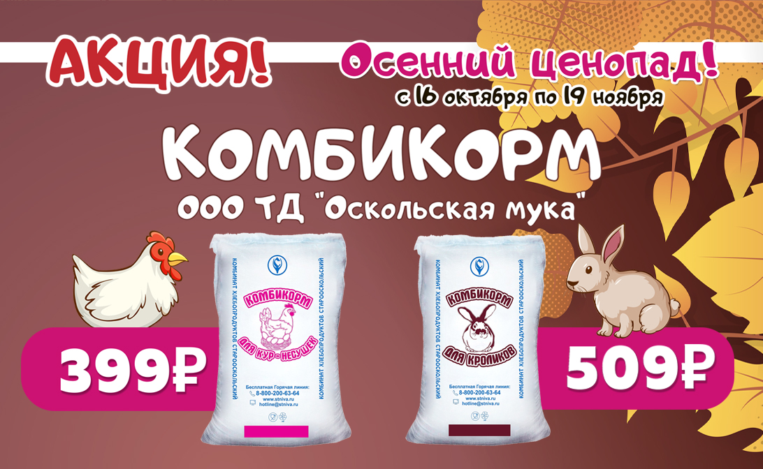 Осенний ценопад! Курский комбикорм со скидкой!