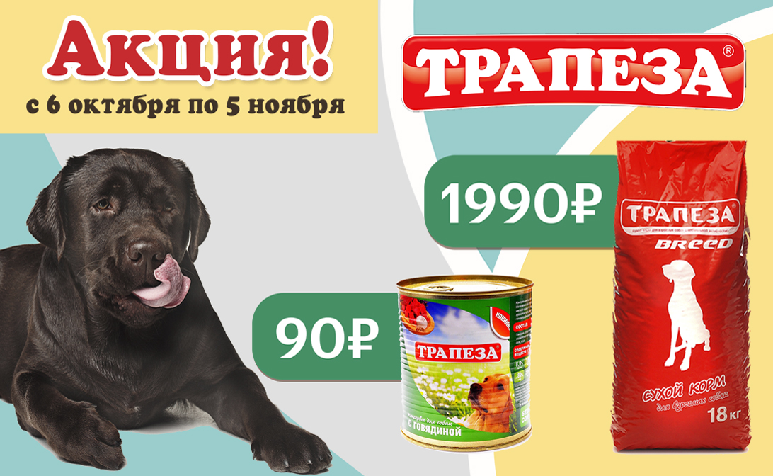 Акция на корма для собак Трапеза!