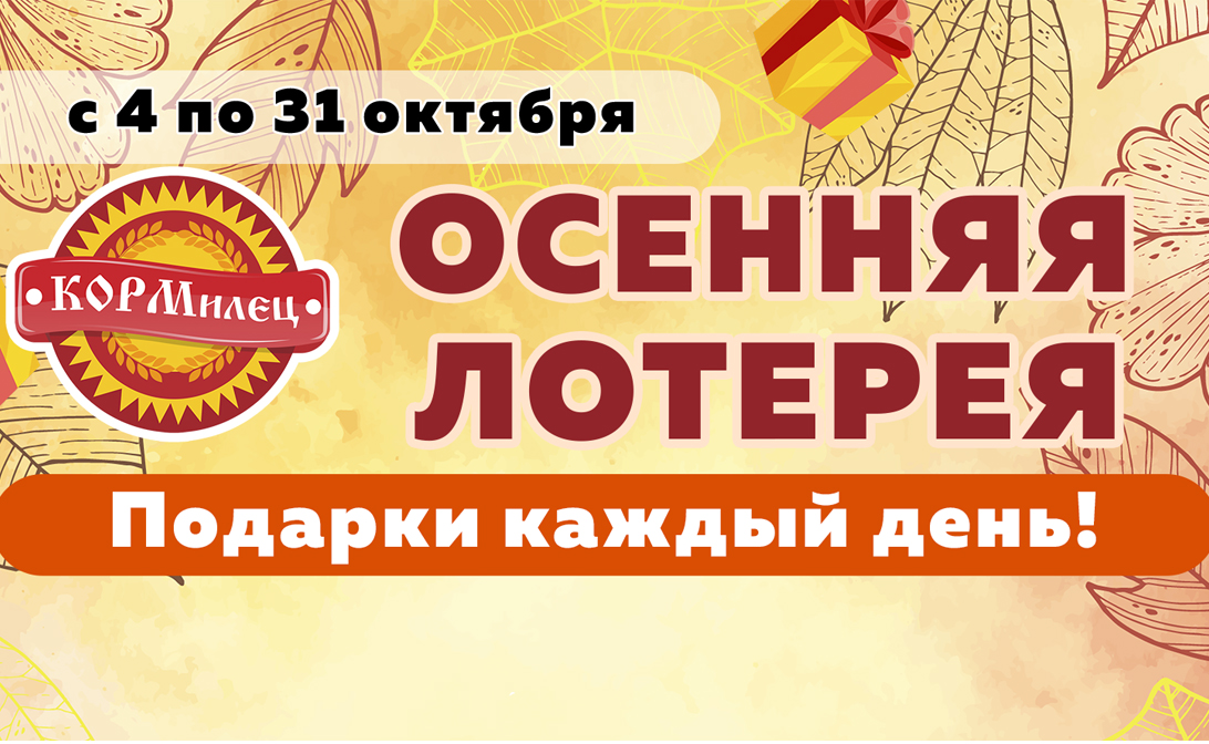 Осенняя лотерея в Орехово-Зуево!