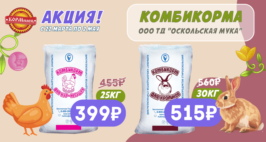 Акция на Курские комбикорма!