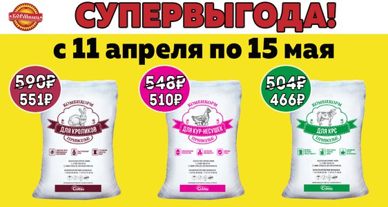 СУПЕРВЫГОДА на КУРСКИЕ комбикорма!