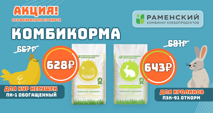 Акция! Комбикорма Раменского КХП по сниженной цене!