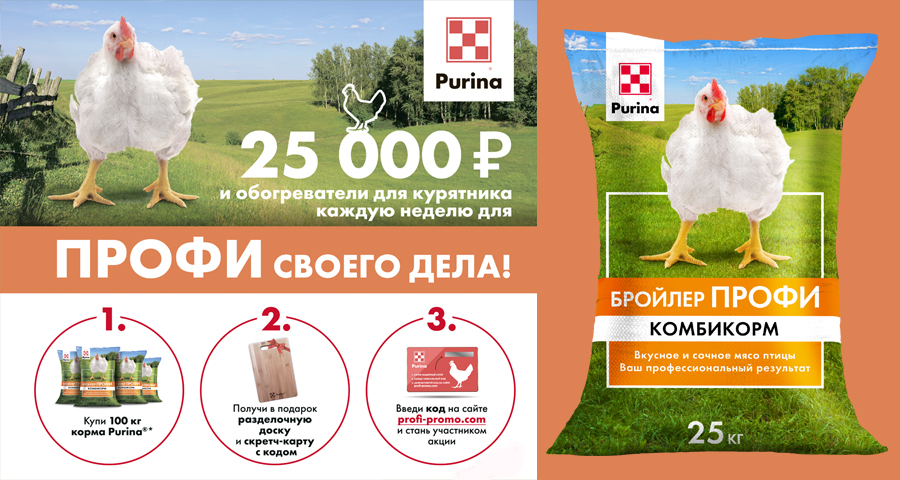 Акция.  Купи 100кг комбикорма Purina линейки Профи и получи подарок!