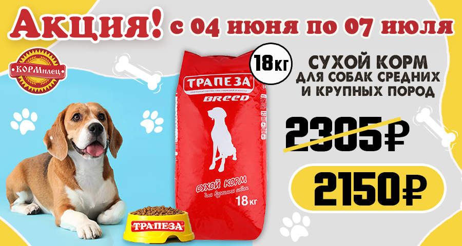 АКЦИЯ ТРАПЕЗА БРИД 18 КГ!
