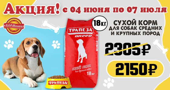 АКЦИЯ ТРАПЕЗА БРИД 18 КГ!