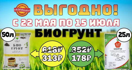 Биогрунт ВЫГОДНО!