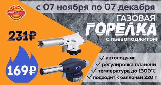 Акция! Газовая горелка с пьезоподжигом!