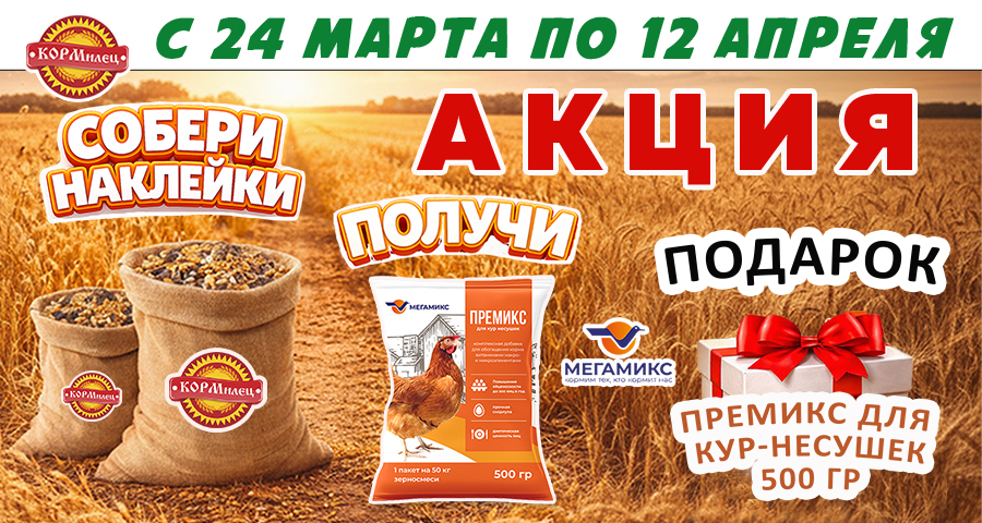 Собери наклейки - получи премикс 500 гр для кур-несушек от ООО "Мегамикс"