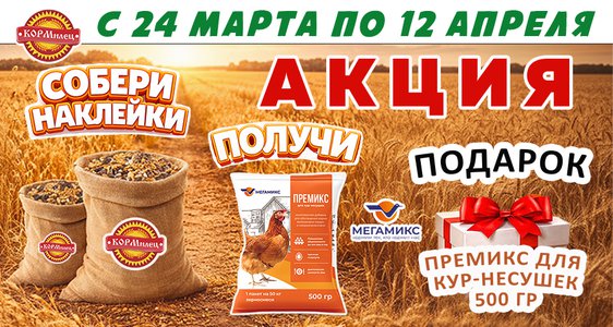 Собери наклейки - получи премикс 500 гр для кур-несушек от ООО "Мегамикс"