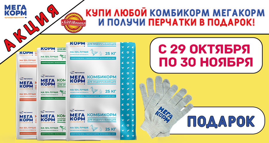 Купи комбикорм МЕГАКОРМ и получи подарок!