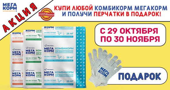 Купи комбикорм МЕГАКОРМ и получи подарок!