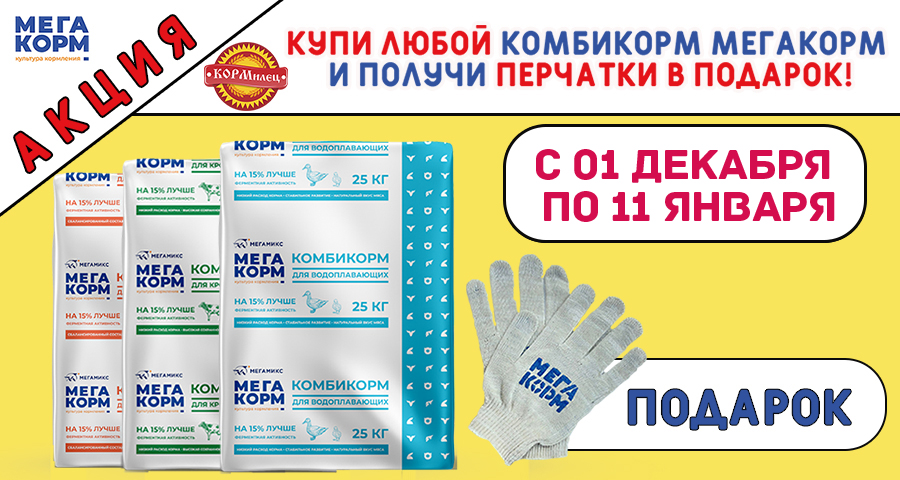 Купи Мегакорм, получи перчатки в подарок!