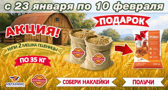 Собери наклейки-получи премикс для кур-несушек!