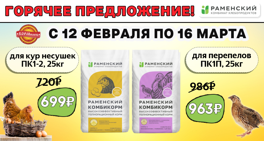 Горячее предложение на Раменский комбикорм!