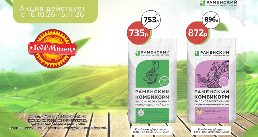 🔥 АКЦИЯ: комбикорм «Раменский» для перепелов и кроликов — выгодно и надёжно!
