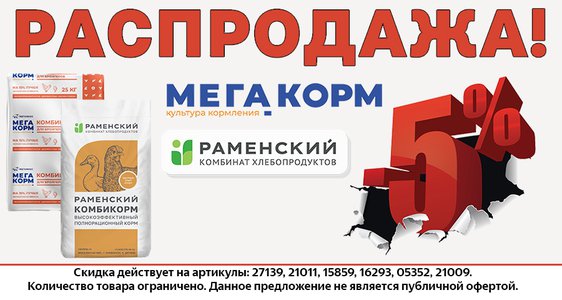 Распродажа комбикорма!