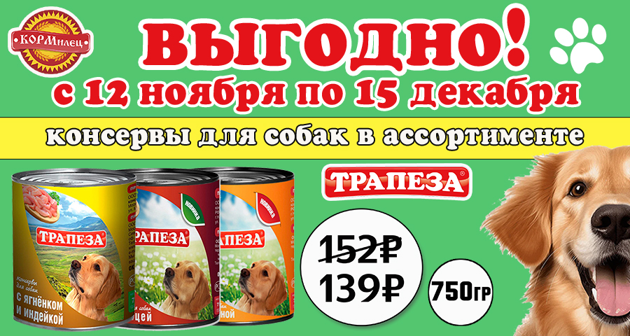 АКЦИЯ! Трапеза консервы по 750 гр по 139 р!