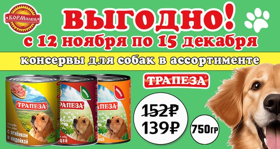 АКЦИЯ! Трапеза консервы по 750 гр по 139 р!