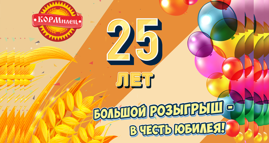 Большой розыгрыш в честь Юбилея "КОРМилец". Перенос даты на 1 мая 2023г.