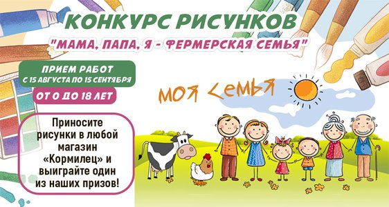 Конкурс детских рисунков. Мама, папа, я - фермерская семья!