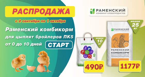 Распродажа Раменского комбикорма для цыплят бройлеров!