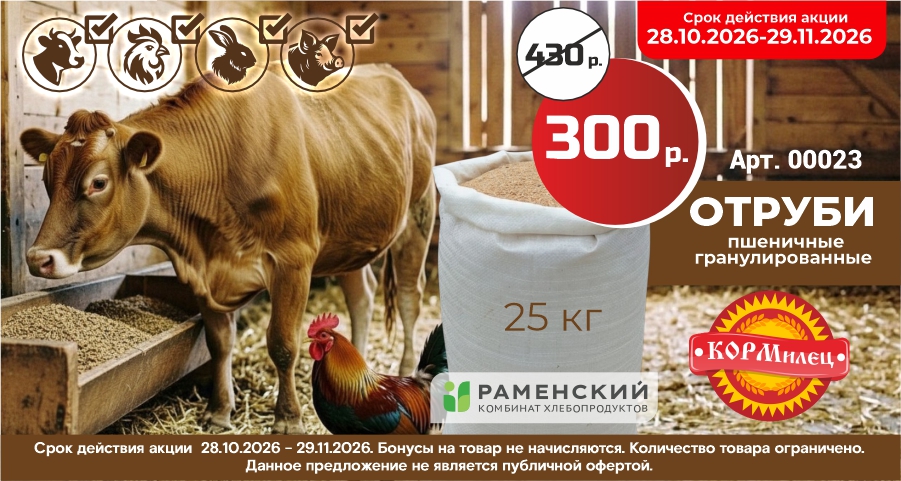 Гранулированные отруби "Раменские": удобно хранить, легко дозировать, выгодно покупать. Успейте купить по акции!