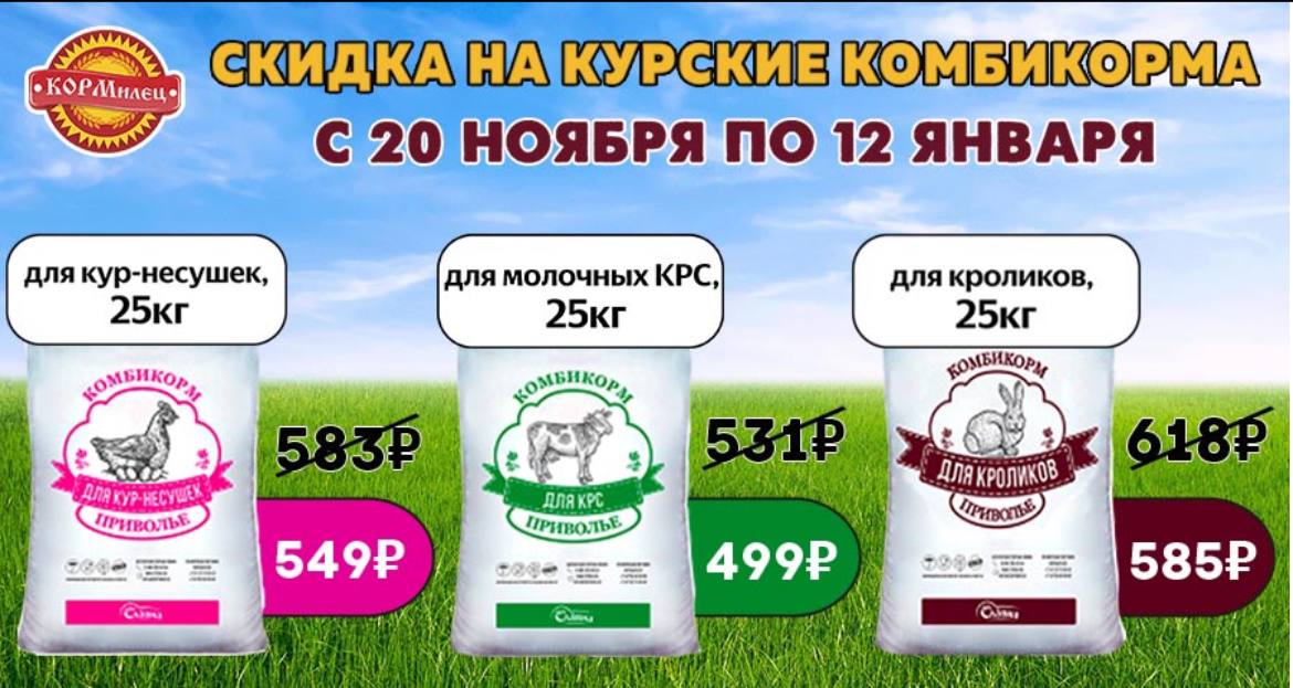 СКИДКА НА КУРСКИЕ КОМБИКОРМА!