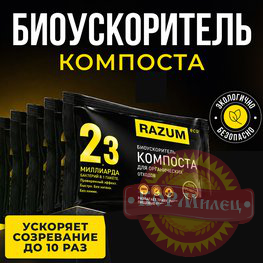 Биоускоритель РАЗУМ для компоста70 г/RAZUM арт.8348