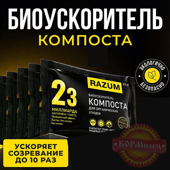 Биоускоритель РАЗУМ для компоста70 г/RAZUM арт.8348