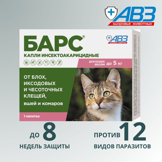 Капли Барс д/кошек до 5кг 1пипетка по 0,5мл от блох и клещей (ЧЗ) арт.28570